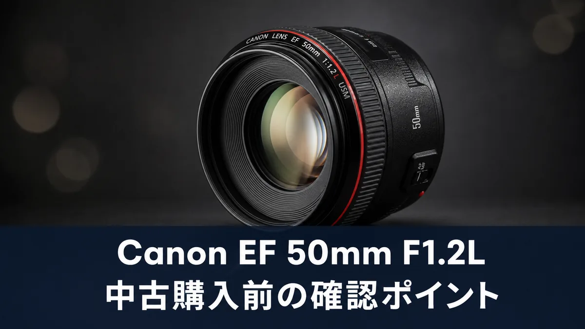 Canon EF 50mm F1.2L USM 中古購入前の確認ポイント