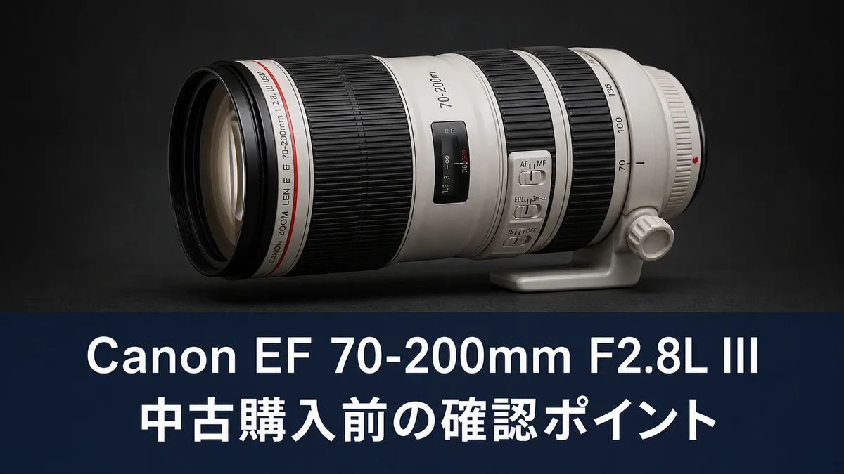 Canon EF 70-200mm F2.8L IS III USM 中古購入前の確認ポイント