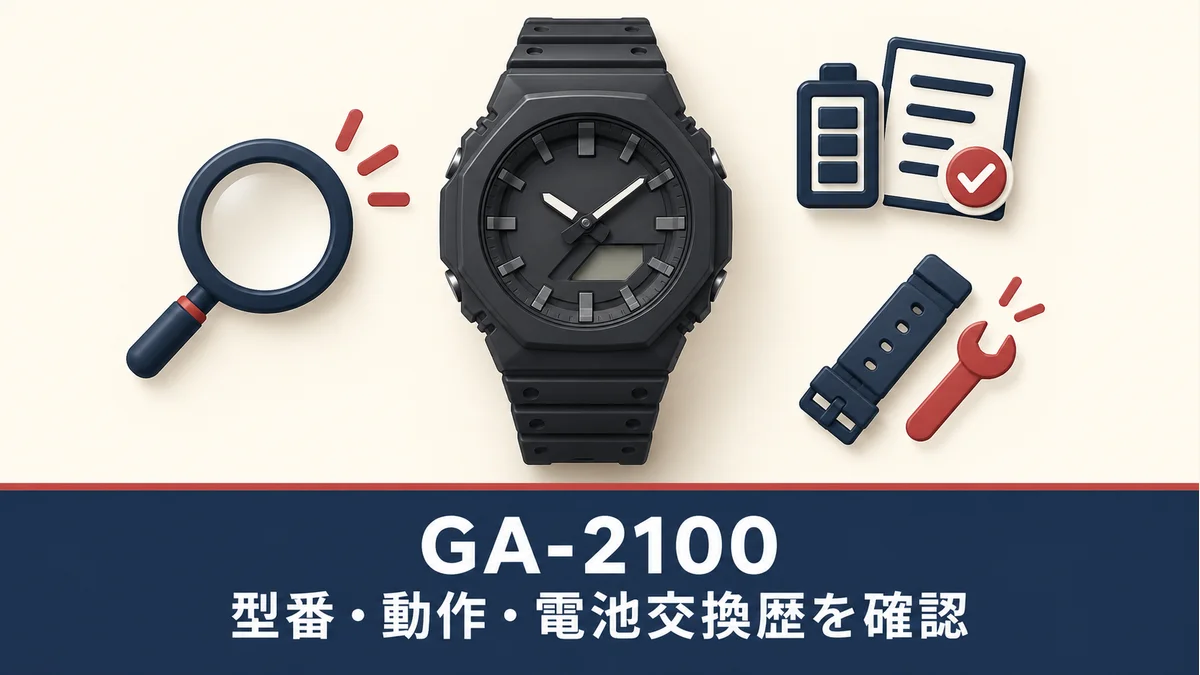 GA-2100の中古購入前に型番・動作・電池交換歴を確認する、実物仕様や検査済み状態を示さない一般化した腕時計のイメージ図