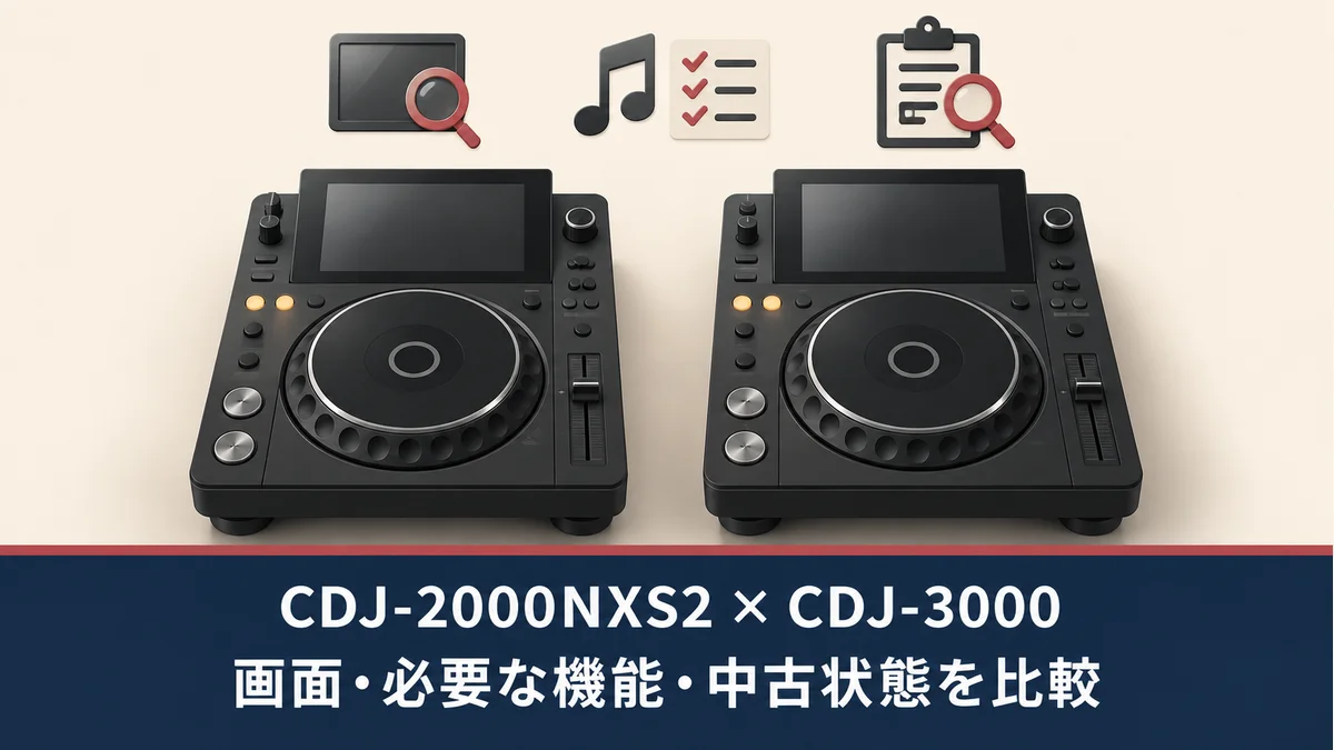 CDJ-2000NXS2とCDJ-3000の中古選びで画面・必要な機能・状態を比較する、実物の外観や操作配置を示さない一般化したDJプレーヤーのイメージ図
