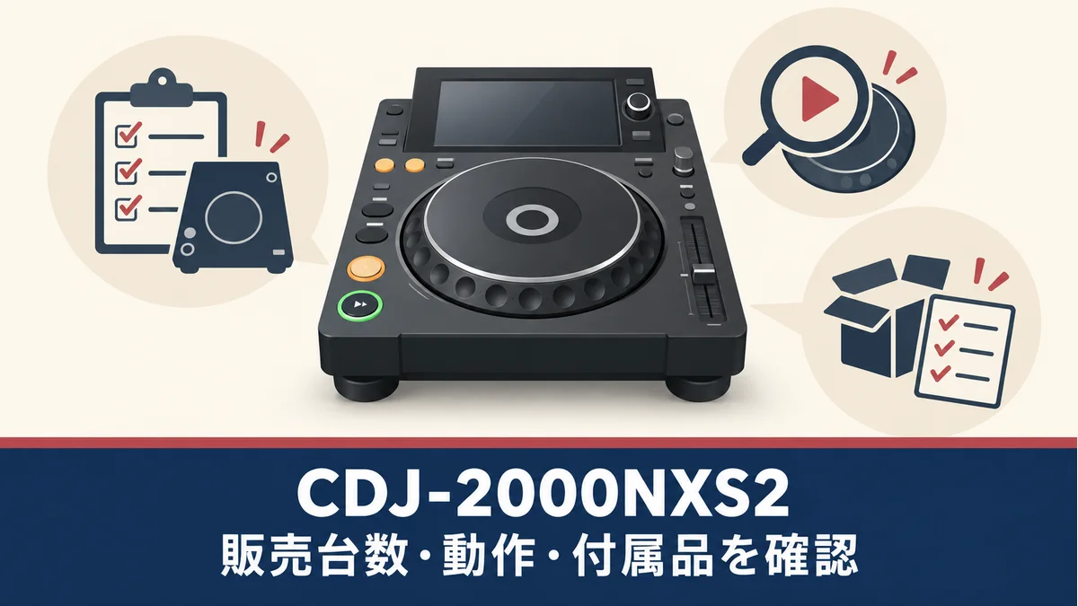 CDJ-2000NXS2の中古購入前に販売台数・動作・付属品を確認する、実物の外観や操作配置を示さない一般化したDJプレーヤーのイメージ図