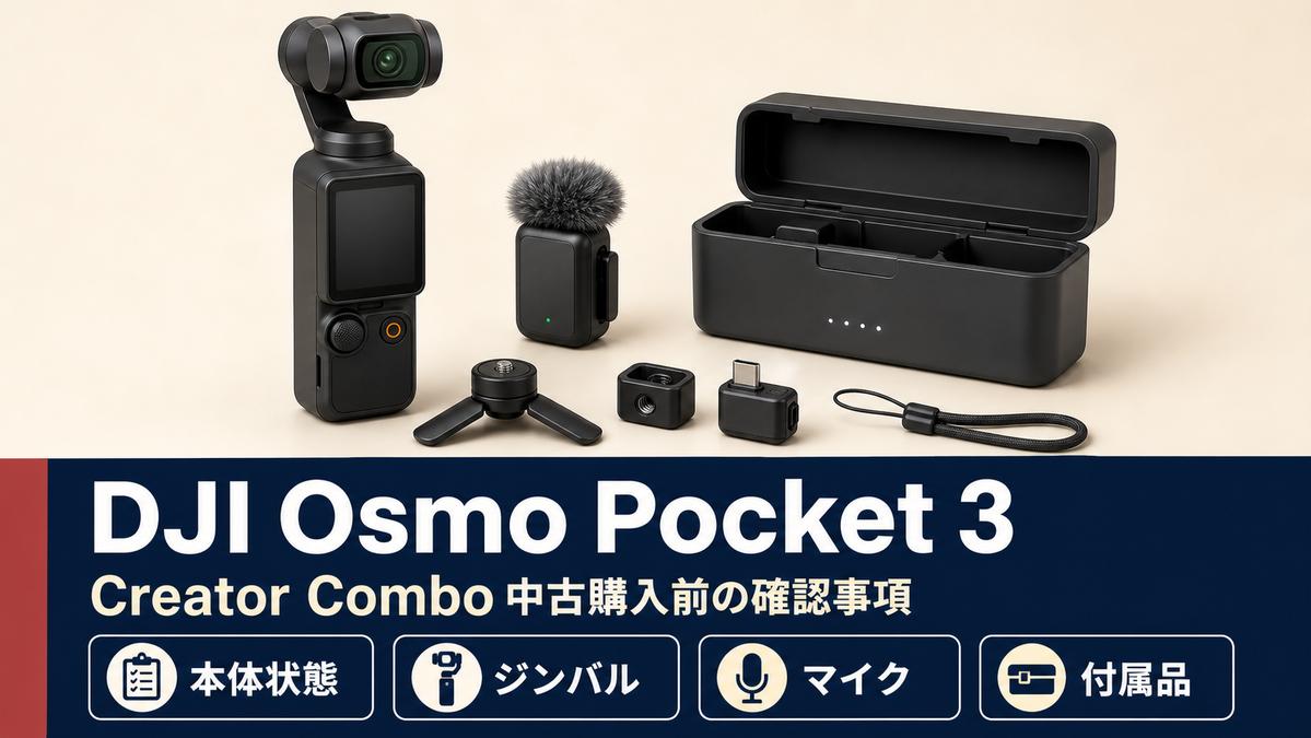 DJI Osmo Pocket 3 Creator Comboを中古購入する前に本体状態・ジンバル・マイク・付属品を確認する図解