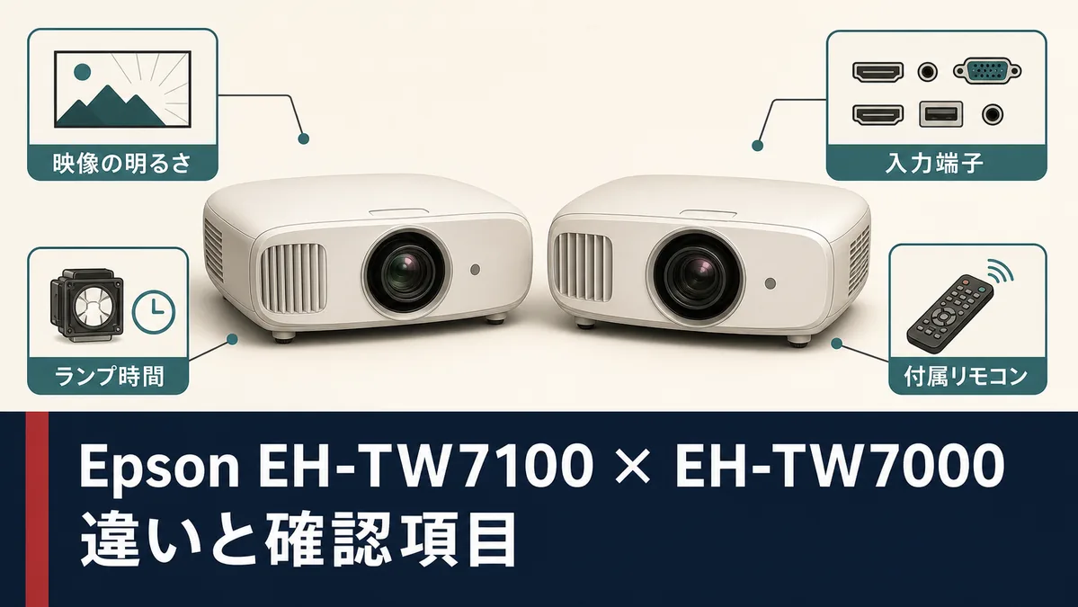 Epson EH-TW7100とEH-TW7000を中古購入する前に映像の明るさ・入力端子・ランプ時間・付属リモコンを比較する図解